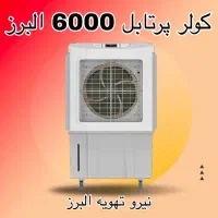 کولر پرتابل پلیمری 6000 البرز