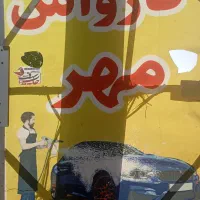 کارگر کارواش