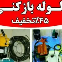 لوله بازکنی فنرچاه بازکن تضمینی فوری اب کش پیروزی|خدمات پیشه و مهارت|تهران, بازار|دیوار