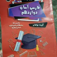 فارسی دوازدهم ۱۴۰۳ برای همه رشته ها