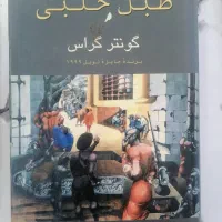 طبل حلبی گونتر گراس