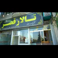 تالار قصر با مدیریت جدید