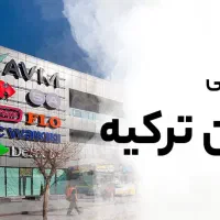 تور زمینی وان ترکیه|تور و چارتر|قم, چهل درخت‎|دیوار