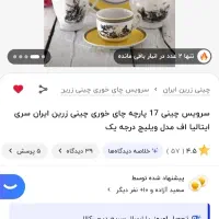 سرویس ۱۷ پارچه چای خوری زرین|ظروف سرو و پذیرایی|تهران, قلهک|دیوار