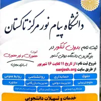 ثبت نام بدون کنکور در دانشگاه پیام نور