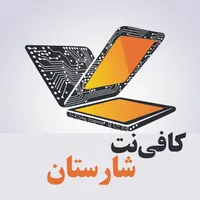 کافی نت شارستان