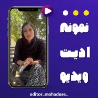 ادیتور ادیت با موبایل ادیت ویدیو