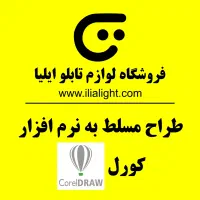 استخدام طراح مسلط به نرم افزار کورل
