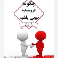 فروشنده شرکت یک و یک