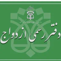 استخدام منشی دفترازدواج وطلاق