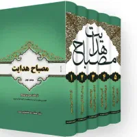 مجموعه ۵ جلدی مصباح هدایت و ۲۰ جلد کتاب مذهبی دیگر