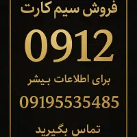 خرید و فروش سیم کارت 0912