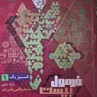 کتاب های کمک اموزشی فرمول ۲۰ شیمی و فیزیک دهم