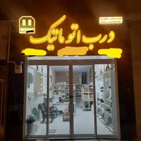 کرکره برقی تعویض نو با کهنه