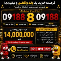 رند بیلبوردی ۰۹۱۸۸ ۸ ۰۹۱۸۸ قیمت فقط امروز
