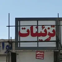 جذب استادکار تابلو سازی با حقوق ثابت وبیمه