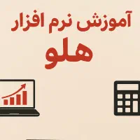 آموزش کاربردی نرم‌افزار حسابداری *هلو*  در محل شما