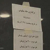 جام میلیونی Pes2021