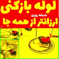 لوله بازکنی سیدحسینی منصف،تمیزکار،خوش اخلاق،فوری