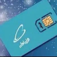 سیم کارت دائمی همراه اول