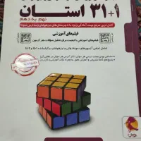 کتاب ۳۱ استان  برای ورود مدارس تیز هوشان