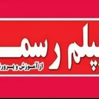 مدرک دیپلم و سیکل بدون محدویت سنی