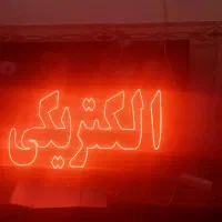 طراحی و نصب انواع تابلو|فروشگاه و مغازه|شیراز, گویم|دیوار
