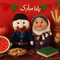 عروسک آقاجون وننه جون|اسباببازی|درگز, |دیوار