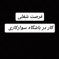 فرصت شغلی کار در باشگاه سوارکاری