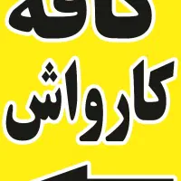 کارگر برای کارواش