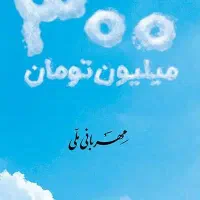 خرید وفروش وام مهربانی واعتبار ملی ومهرایران