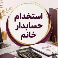 حسابدار ماهر خانم (چهاردانگه)