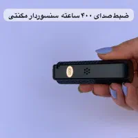 ضبط صدای مخفی کوچک|پخشکننده همراه|ارومیه, |دیوار