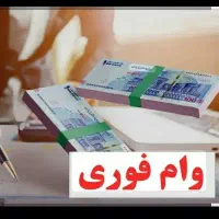 وام