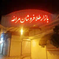 اجاره مغازه بازار طلافروشان