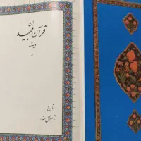 قرآن قدیمی سالم هدیه ۷۰۰۰۰۰هزار تومان