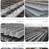 تیرچه صنعتی وسنتی