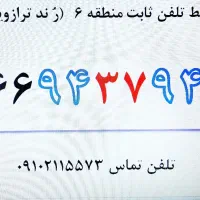 خط تلفن ثابت منطقه 6