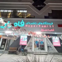 استخدامی کار در فروشگاه هایپر فامیلی سبزوار