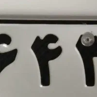 پلاک موتور سیکلت پیدا شده