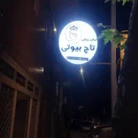 تابلو سالن زیبایی