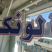 واحد-نیمه-کاره-خ-اتشگاه-خ-نبوی-منش-کوچه108