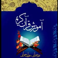 آموزش روخوانی تجوید و صوت و لحن قرآن کریم