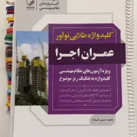 کلیدواژه طلایی نوآور - عمران (اجرا)