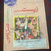 زیست فصل آزمون