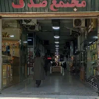 مغازه مجتمع صدف خ پاسداران شش بهمن