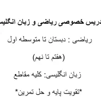 تدریس خصوصی ریاضی و زبان انگلیسی