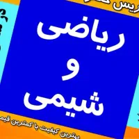 تدریس خصوصی ریاضی و شیمی