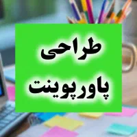 طراحی پاورپوینت