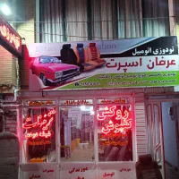 روکش و تعمیرات صندلی